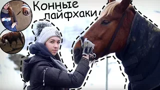 КОННЫЕ ЛАЙФХАКИ | ТОП 10