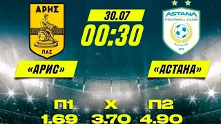 Арис-Астана/Лига Конференций/Прогноз