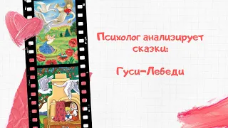 Анализируем сказки: Гуси-Лебеди