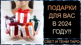 ПОДАРКИ ДЛЯ ВАС В 2024 ГОДУ! #тарорасклад #вашановаясудьба #таросегодня