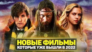 ТОП 8 ОТЛИЧНЫХ НОВЫХ ФИЛЬМОВ 2022 ГОДА, КОТОРЫЕ УЖЕ ВЫШЛИ В ХОРОШЕМ КАЧЕСТВЕ / ЛУЧШИЕ НОВИНКИ КИНО