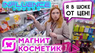 ШОК ЦЕНЫ В МАГНИТ КОСМЕТИК! ПОКУПАЕМ НОВИНКИ INFLUENCE И ДРУГИХ БРЕНДОВ, ОБЗОР ПОЛОЧЕК!