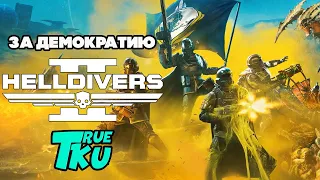 Helldivers 2 / Хеллдайверс 2 Борьба за Демократию и Свободу!