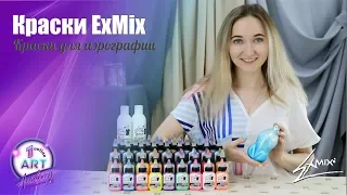 ExMix - художественная краска [аэрограф, кисть, краскопульт]