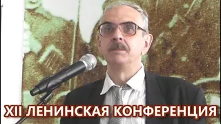 Ленин о мировой революции и современность. И.М.Герасимов. XII Ленинская конференция