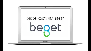 Лучший хостинг для сайта Бегет. Подробный обзор (регистрация, вход, оплата, размещение сайта) beget