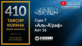 410. Тафсир суры 7 «аль-А’раф» аят 16. Как Иблис сидит в засаде на пути человека к Исламу