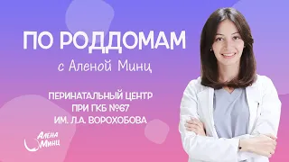 ПО РОДДОМАМ. Выпуск 10. Перинатальный Центр при ГКБ №67 им. Л.А. Ворохобова