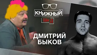 Шадов автор более 80 романов смотрит:современного классика Дмитрия Быкова у Книжного Чела.