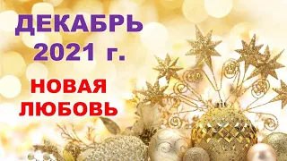 💑 НОВАЯ ЛЮБОВЬ. 🎄 ДЕКАБРЬ 2021 г. 🎁 Таро прогноз.