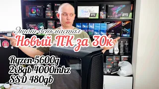 Сборка игрового ПК за 30000 рублей, Ryzen 5600g vega 7, игровой компьютер июнь 2022 за 30к