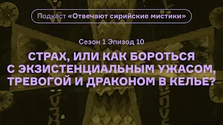 Страх, или Как бороться с экзистенциальным ужасом и тревогой? Подкаст «Отвечают сирийские мистики»