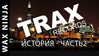 История хаус музыки. Лейбл Trax Records / Часть 2 из 2 (Wax Stories - Выпуск #5) - Артём Xio