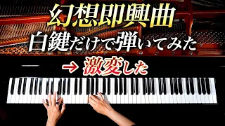 「幻想即興曲」白鍵だけで弾いてみたら、激変した - ショパン - クラシックピアノ- Classical Piano-CANACANA