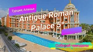 Отзыв об отеле Antique Roman Palace 5* (Турция, Аланья)