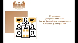 IX заседание дискуссионного клуба Центра философских коммуникаций Института философии РАН