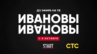 Ивановы Ивановы на START 9 октября