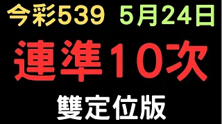 今彩539｜連準10次｜少年狼539｜5月24日｜雙定位版