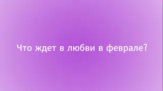 4 королевы любовь/отношения в ФЕВРАЛЕ💖🍯#4королевы #тарорасклад #4королевытаро #таролюбовь