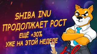 SHIBA INU ПРОДОЛЖАЕТ РАСТИ/ ПАМПИНГ И ПОДДЕРЖКА УЖЕ БЛИЗКО/ РОСТ НА ЭТОЙ НЕДЕЛИ/ КУРС И ПРОГНОЗ/