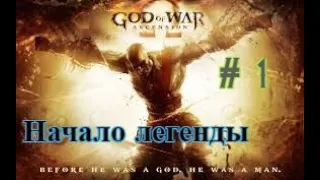 God of War:Аscension .Бог войны: Восхождение. Начало легенды. Прохождение # 1