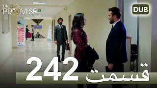 242  سوگند با دوبلۀ فارسی | قسمت