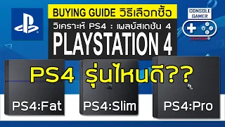 วิเคราะห์ PS4 รุ่นไหนดี (PS4 Buying Guide)