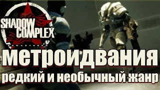 Shadow Complex как пример отличной метроидвании - разбираем жанр