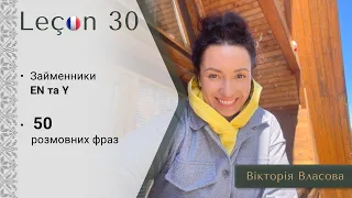 Французька для виживання | Урок 30 | Займенники EN та Y. 50 розмовних фраз французькою