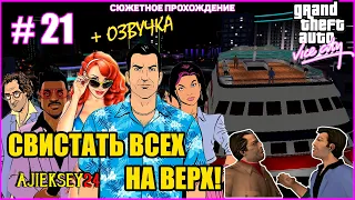 GTA VICE CITY ➤#21 "СВИСТАТЬ ВСЕХ НАВЕРХ!" | СЮЖЕТНОЕ ПРОХОЖДЕНИЕ ПО МИССИЯМ