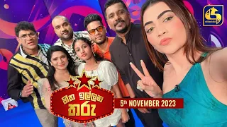 🔴හිත ඉල්ලන තරු - HITHA ILLANA THARU - 2023- 11 - 05