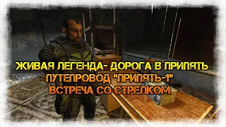 S.T.A.L.K.E.R. Anomaly. Ч.9 Живая легенда- Дорога в Припять. Встреча со Стрелком