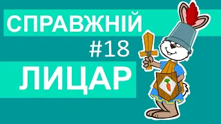 Мультсеріал Пригоди лісових друзів – Справжній лицар (eng subs)