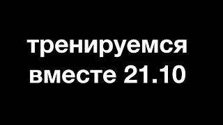 Тренируемся вместе 21.10