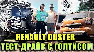 Тест-драйв с Голтисом - Renault Duster
