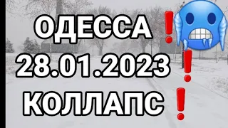 ОДЕССА❗️28.01.2023❗️КОЛЛАПС❗️