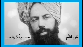 New Nazm - Massih Bula Raha Hai - Youme Massihe Maud - Mustansar Ahmad & Ather - Islam Ahmadiyya