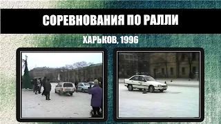 #245 • Соревнования по ралли.  Харьков (1996)