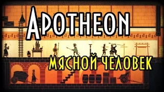 Apotheon обзор. Мясной человек