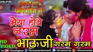 भैया हाेवे नरम | Bhaiya Hawe Naram Bhauji Garam | Bhojpuri Song 2017 | Pradeep Pandey Chintu