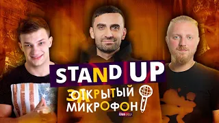 Stand Up 2022 Edwin Group | Закрытый микрофон (март)