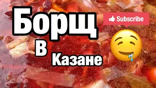 Борщ в казане ,Борщ Украинский,Борщ Русский,Борщ Флоридский