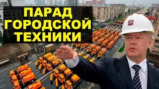 Парад мусоровозов или Собянин сошел с ума