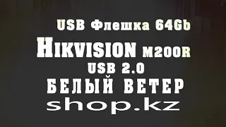 USB Флешка 64Gb Hikvision M200R, USB 2 0