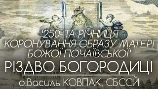 ‘250-та річниця коронування образу Матері Божої Почаївської’ • РІЗДВО БОГОРОДИЦІ • о.Василь КОВПАК