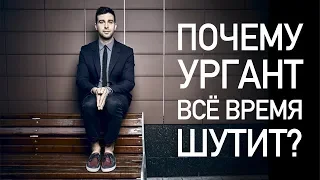 ПОЧЕМУ УРГАНТ ВСЁ ВРЕМЯ ШУТИТ?