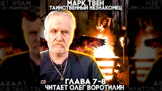 Марк Твен. Таинственный незнакомец. Главы 7-8. Читает Олег Воротилин