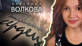 Ангелина Волкова - «Миллионы сердец», сл. Ю.Быкова, муз. Е.Олейник