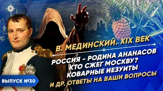 Russia: the home of pineapples, who burned Moscow and insidious Jesuits |Course by Vladimir Medinsky
