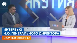 Интервью и.о. генерального директора ПАО "Якутскэнерго"